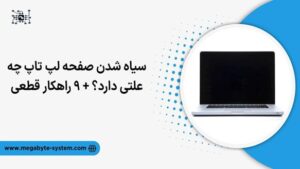 سیاه شدن صفحه لپ تاپ