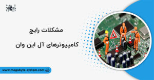 مشکلات رایج کامپیوتر آل این وان