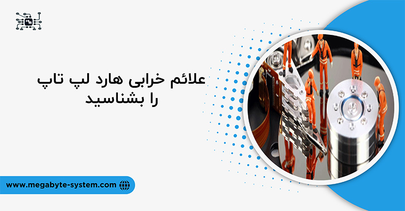 علائم خرابی هارد لپ تاپ