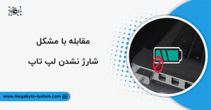 شارژ نشدن لپ تاپ