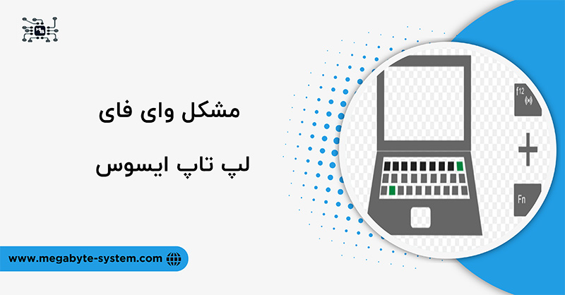 مشکل وای فای لپ‌تاپ ایسوس