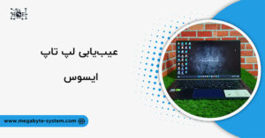 عیب یابی لپ تاپ ایسوس