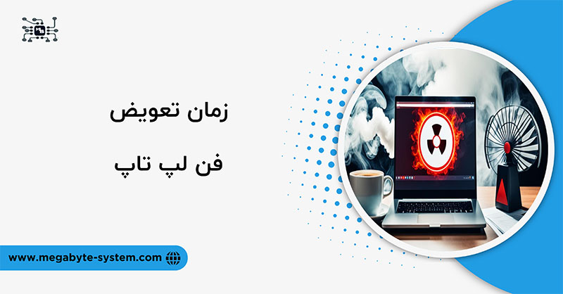 زمان تعویض فن لپ تاپ