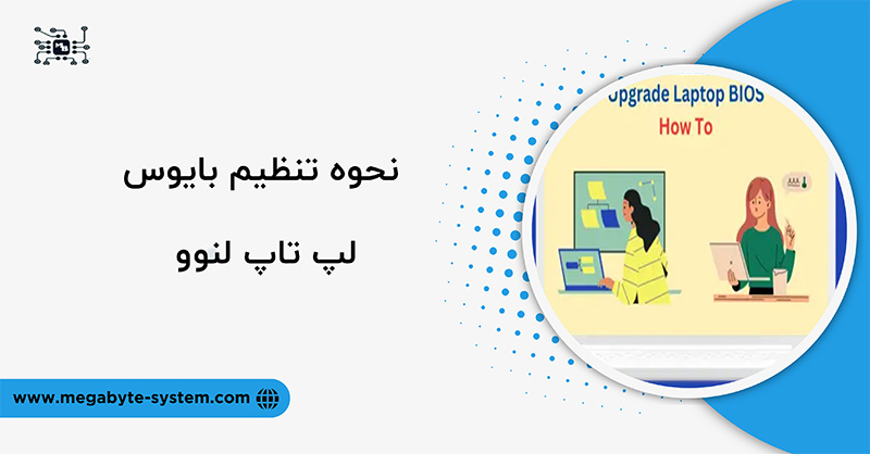 نحوه تنظیم بایوس لپ تاپ ایسوس