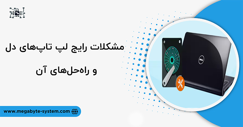 مشکلات رایج لپ تاپ دل