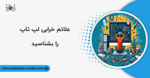 علائم خرابی لپ تاپ