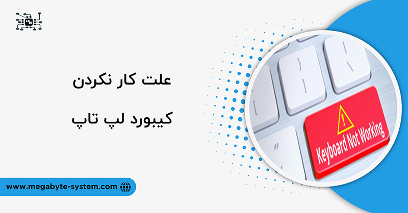 علت کار نکردن کیبورد لپ تاپ