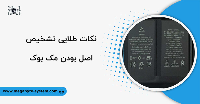 تشخیص اصل بودن مک بوک