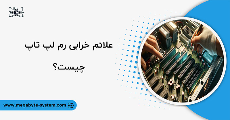 علائم خرابی رم لپ تاپ