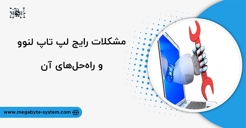 مشکلات رایج لپ تاپ لنوو