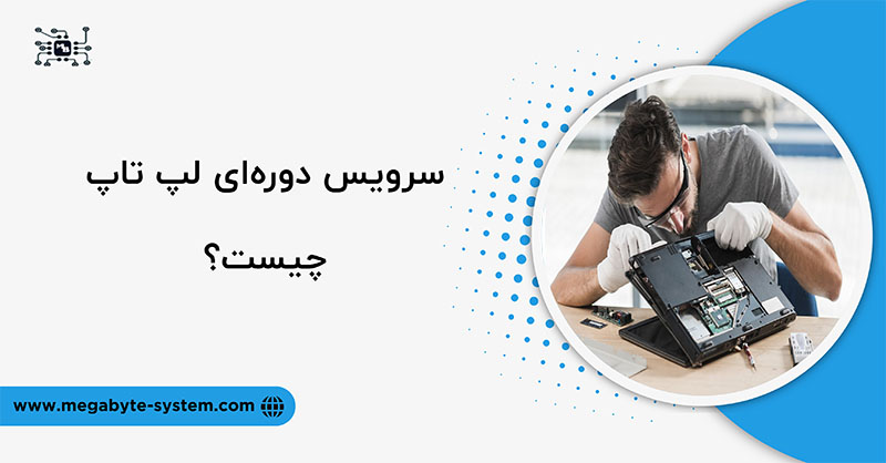 سرویس دوره‌ای لپ تاتپ چیست؟