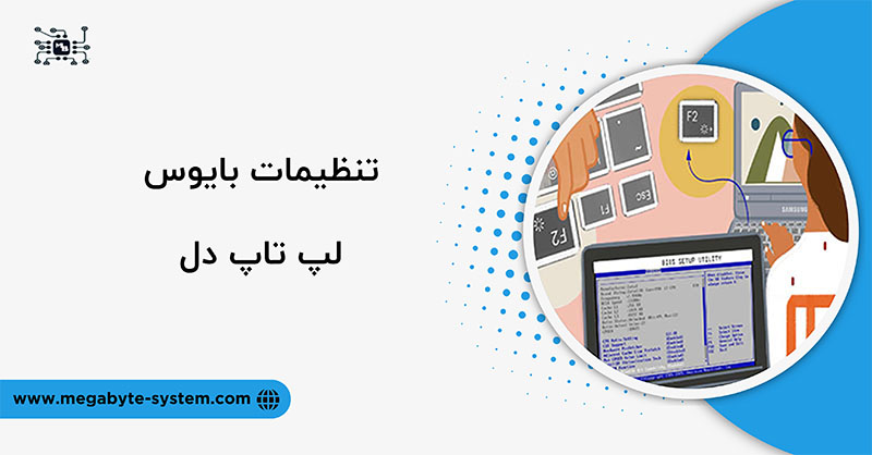 تنظیمات بایوس لپ تاپ دل