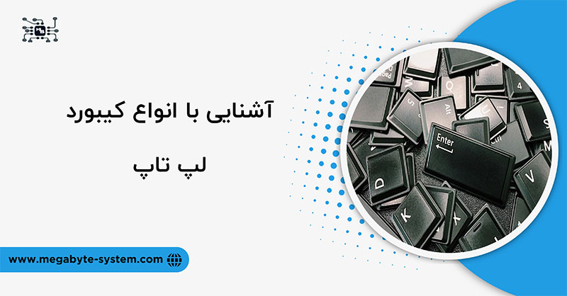 انواع کیبورد لپ تاپ