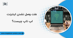 علت وصل نشدن وای فای لپ تاپ