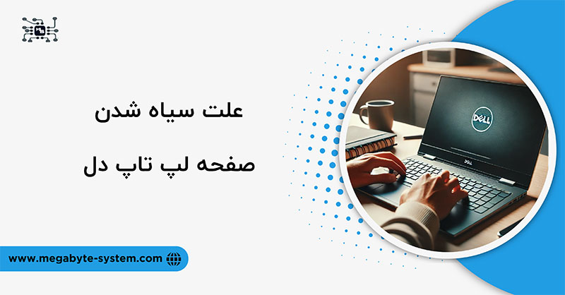 علت سیاه شدن صفحه لپ تاپ دل