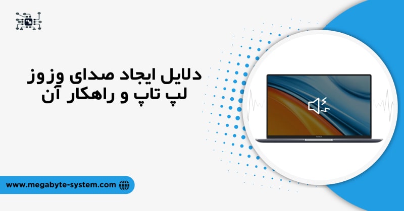 صدای وزوز لپ تاپ