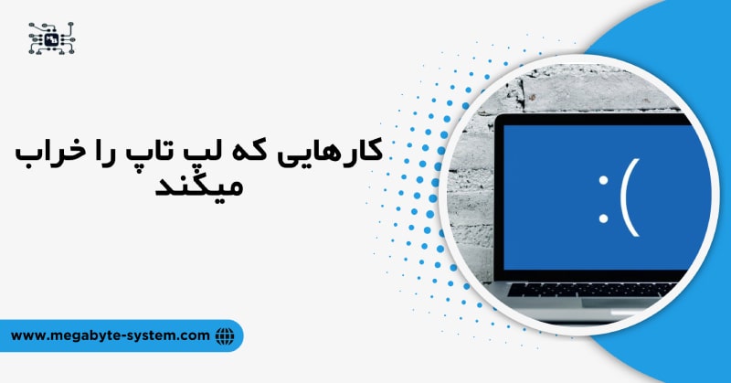 کارهایی که لپ تاپ را خراب میکند