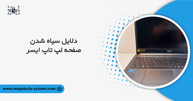 دلایل سیاه شدن صفحه لپ تاپ ایسر