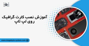 آموزش نصب کارت گرافیک روی لپ تاپ