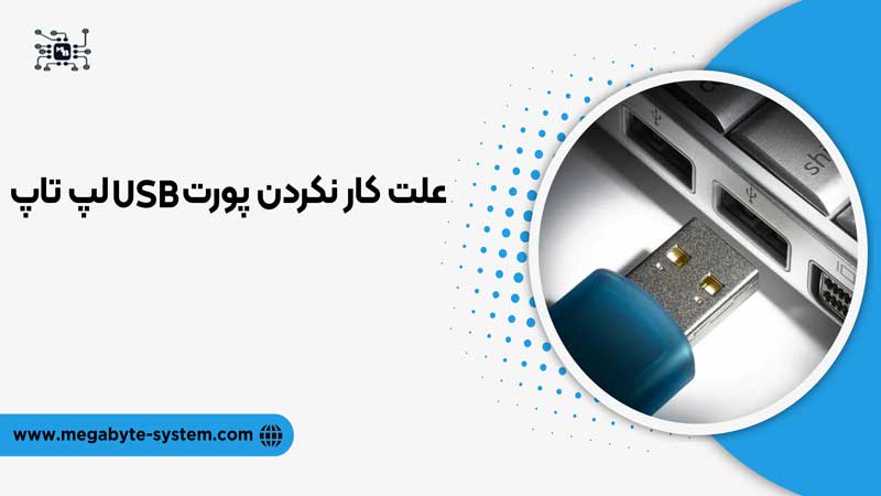 کار نکردن پورت usb لپ تاپ