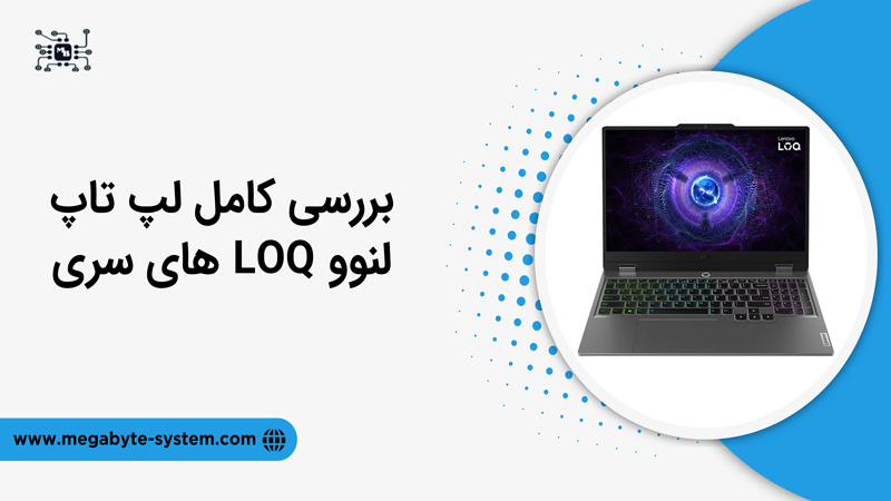 تصویر شاخص لپ تاپ های سری LOQ لنوو