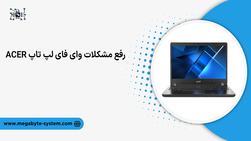 مشکلات وای فای لپ تاپ Acer