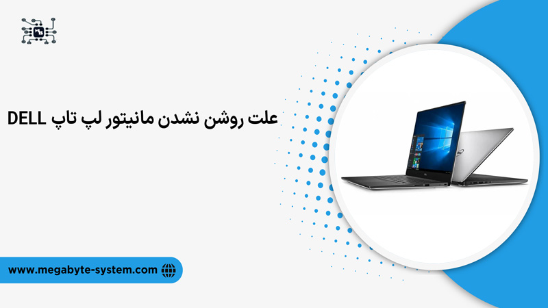 روشن نشدن مانیتور لپ تاپ dell