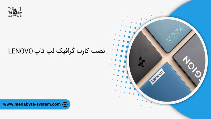 نصب کارت گرافیک لپ تاپ Lenovo