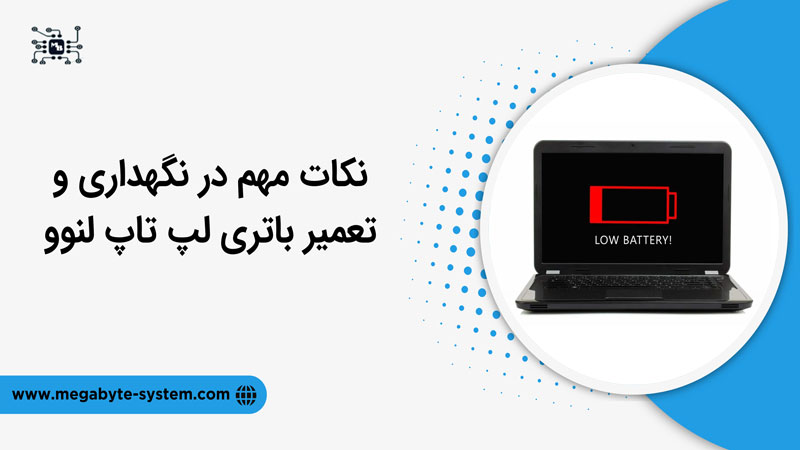 لپتاپ لنوو همراه با مشکل باتری