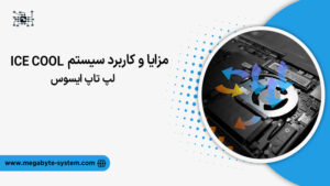 تصویر سیستم ice cool لپ تاپ ایسوس