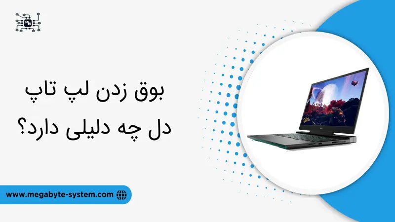 بوق زدن لپ ‌تاپ دل