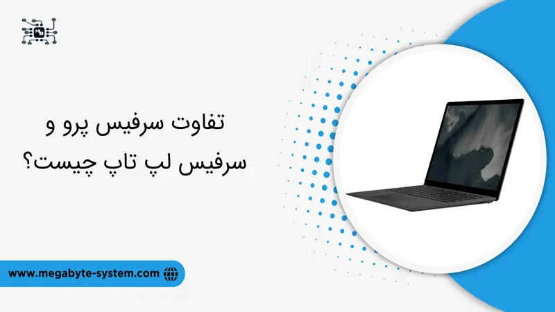 تفاوت سرفیس پرو و سرفیس لپ تاپ