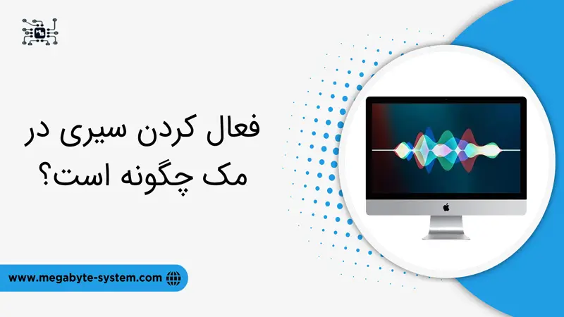 فعال کردن سیری در مک