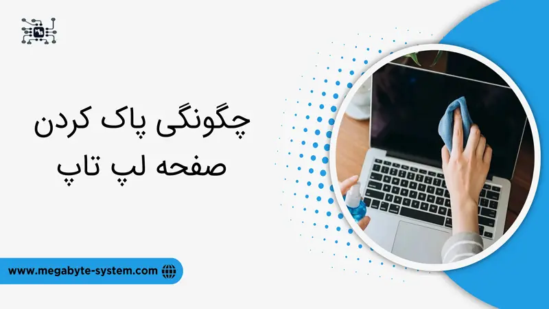 پاک کردن صفجه لپ تاپ مک بوک