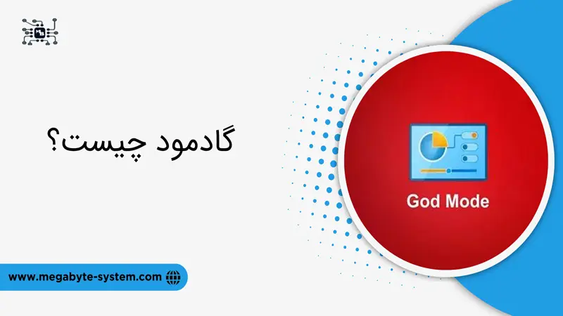 گادمود چیست